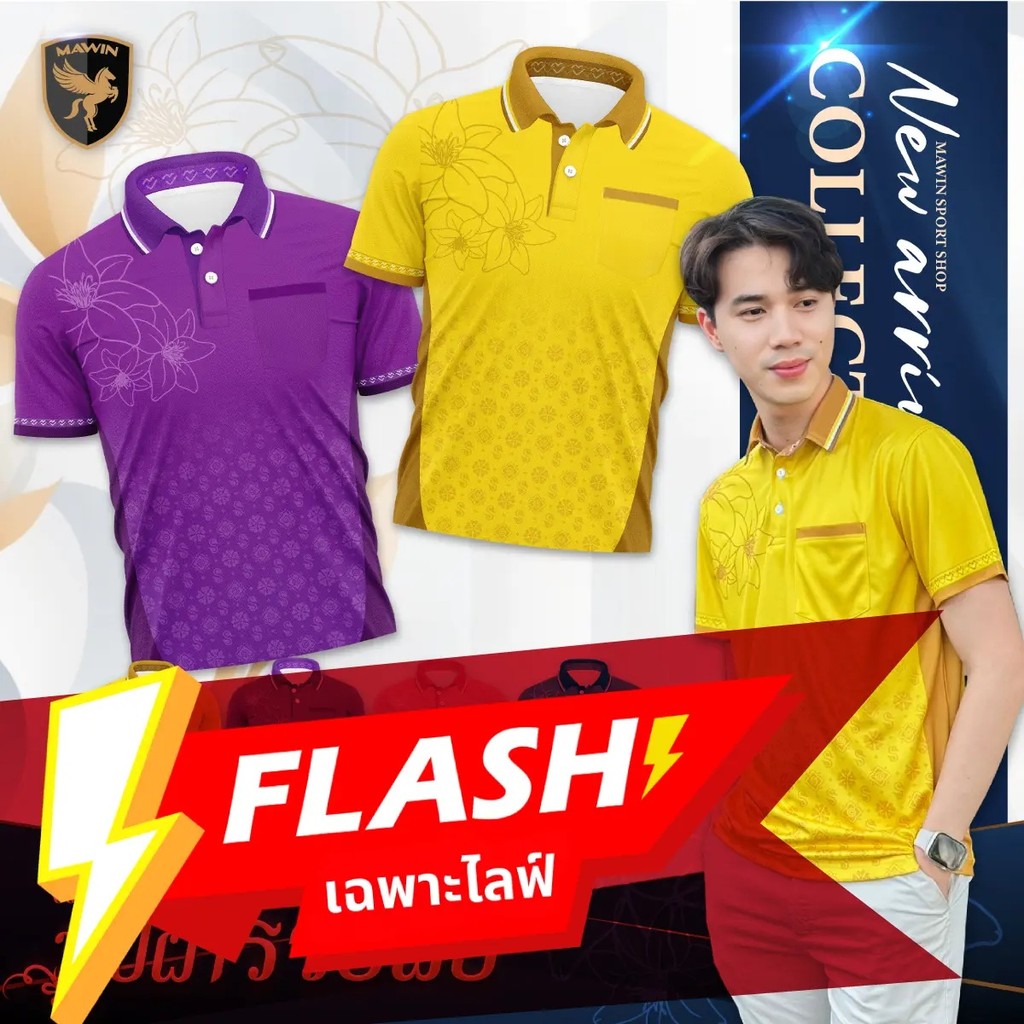 เสื้อโปโล MAWIN ลายผึ้ง Special Flash Live