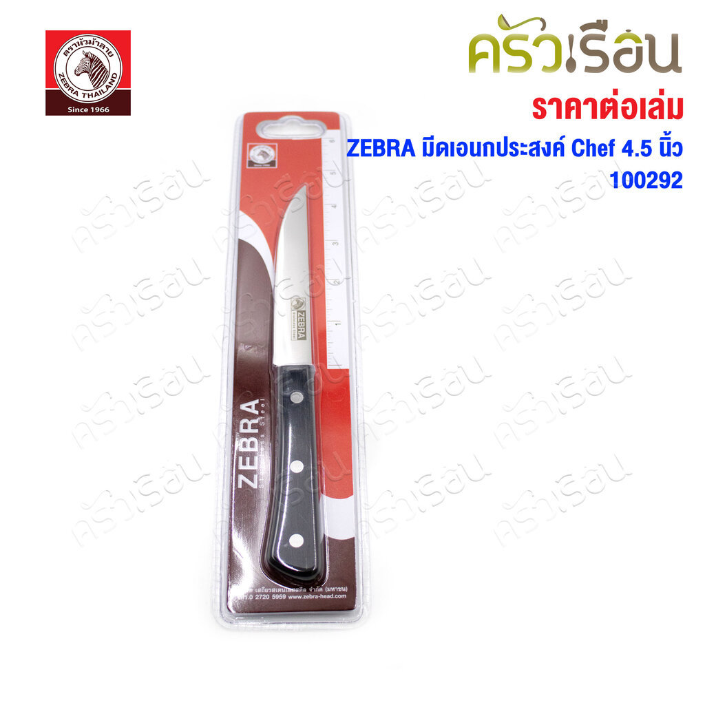 Zebra มีดอเนกประสงค์ Chef 4.5 นิ้ว ตราหัวม้าลาย 100292 มีดปอก กว้าง 2.4 ซม. ยาว 22 ซม.