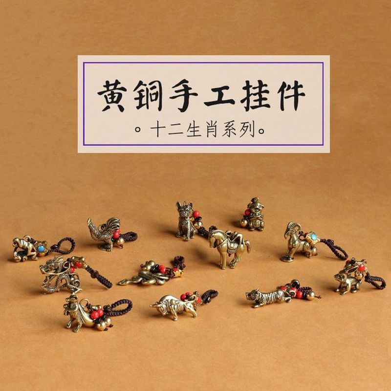 手工黄铜十二生肖钥匙扣挂件配饰本命年属相挂件招财汽车钥匙挂饰Dugeef54ng2.My 9.9 Handmade Brass Zodiac Sign Keychain Pendant Accesso