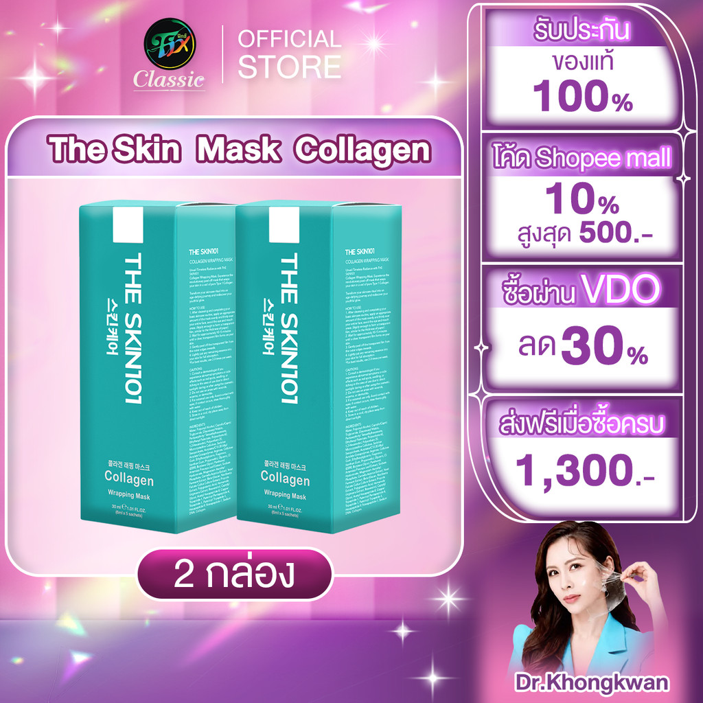 2 กล่อง Soul young Collagen Wrapping Mask By Dr. Khongkwan มาร์คหน้า หมอของขวัญ  โซลยัง คอลลาเจน