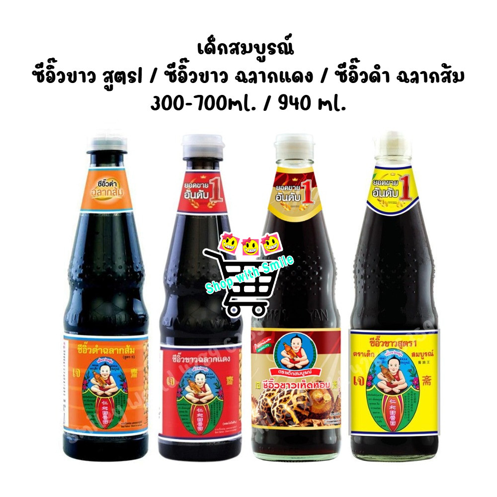 เด็กสมบูรณ์ ซีอิ๊วขาว สูตร1 / ซีอิ๊วขาว ฉลากแดง / ซีอิ๊วดำ ฉลากส้ม Deksomboon Brand Soy Sauce 300-700ml. / 940 ml.