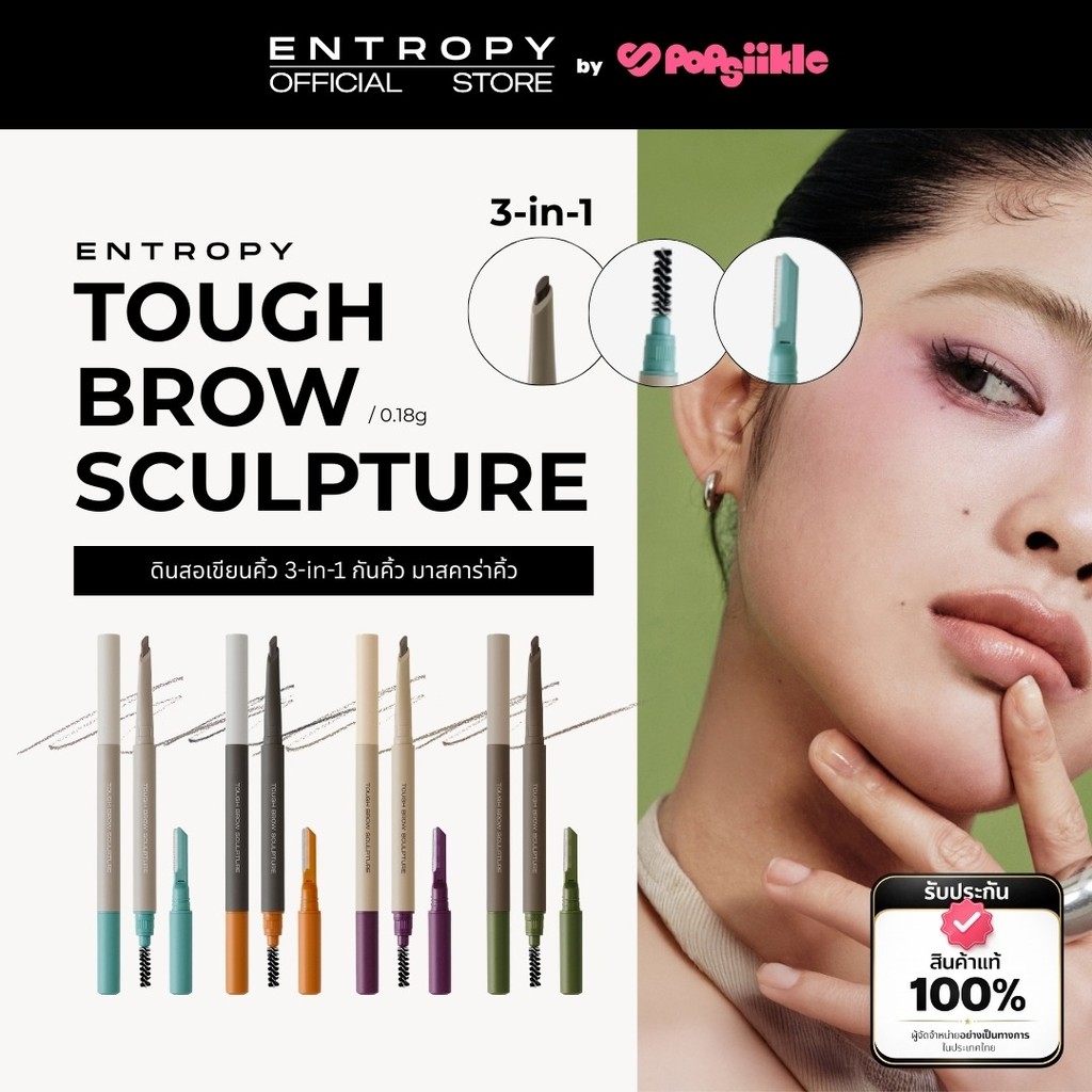 ENTROPY Tough Brow Sculpture ดินสอเขียนคิ้ว 3-in-1 กันคิ้ว มาสคาร่าคิ้ว