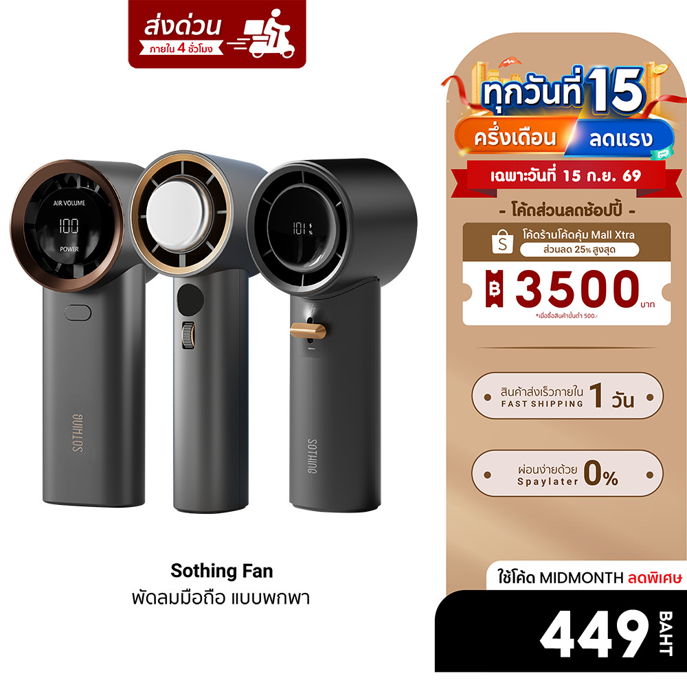 (ส่งด่วนฟรี!) Sothing SE / Speed / Pro / Max B พัดลมมือถือ แบบพกพา ลมแรง หน้าจอแสดงผล LED ปรับแรงลมไ