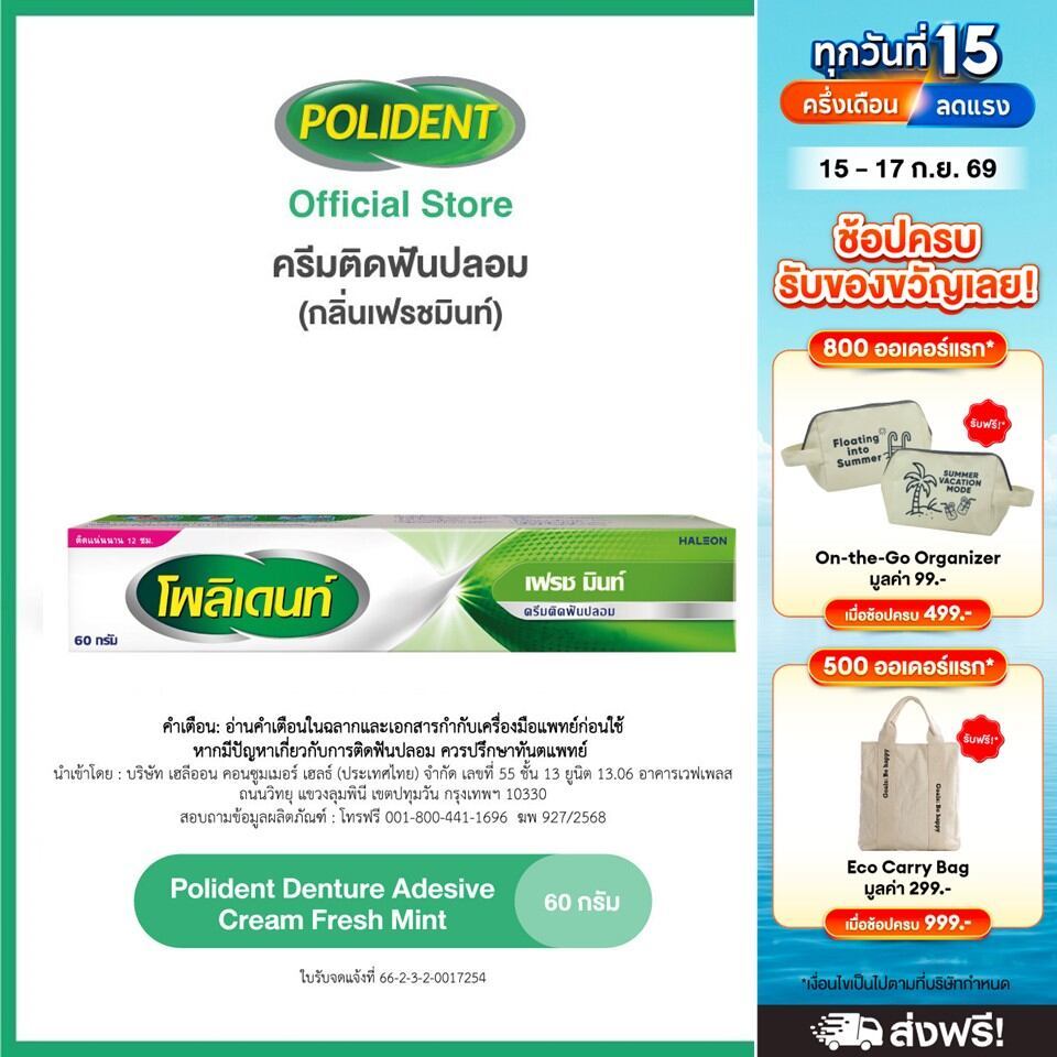 POLIDENT DENTURE ADHESIVE CREAM FRESH MINT 60G โพลิเดนท์ ครีมติดฟันปลอม สูตรเฟรช มิ้นท์ 60 กรัม