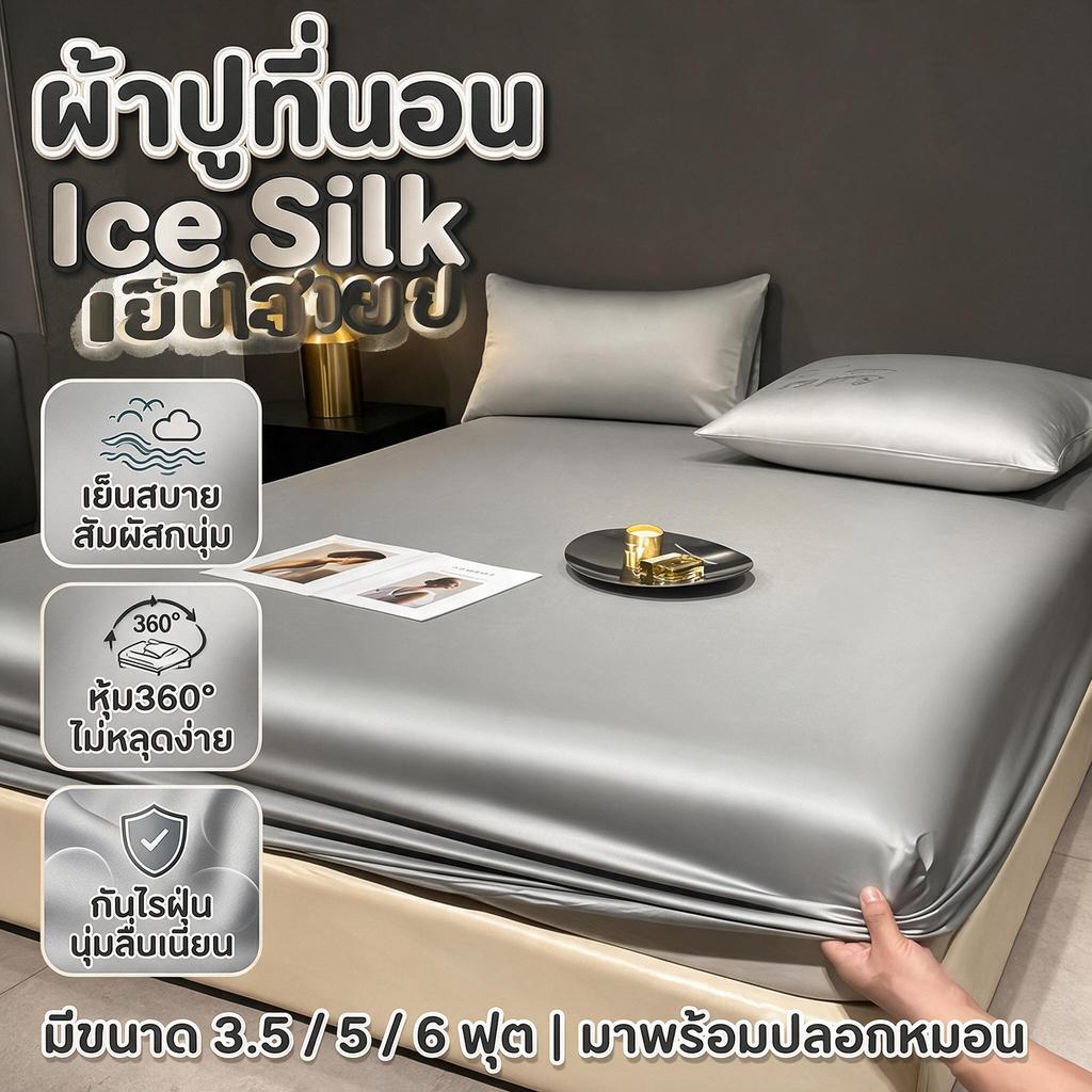 ผ้าปูที่นอน เย็นสบาย ดขอบได้ 360° 3.5ฟุต5ฟุต6ฟุต ผิวเนียนนุ่ม นอนเปลือยได้ ป้องกันไรฝุ่น ผ้าปูที่นอนกันไรฝุ่น นุ่มลื่นเน