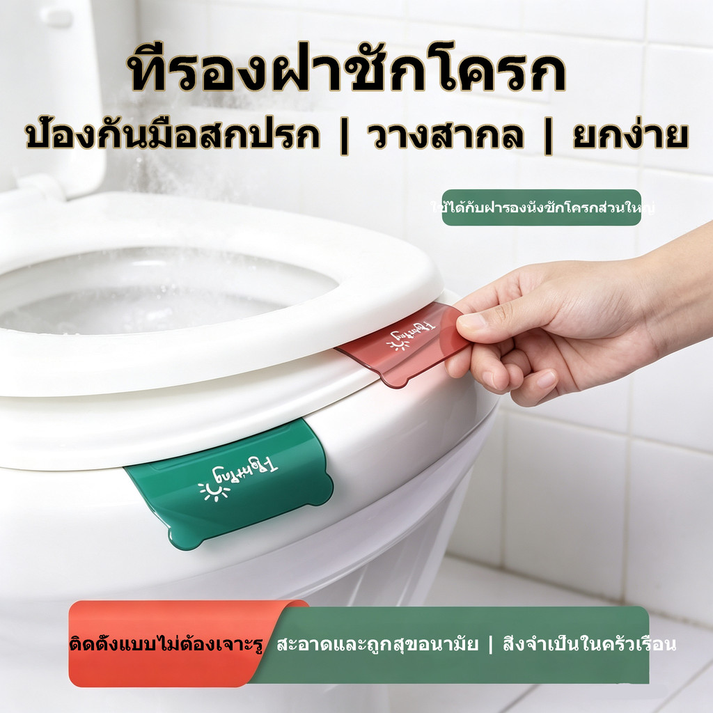 Rvx ฝาชักโครกจับป้องกันมือสกปรกใช้ได้ทั่วไปไม่ต้องติดตั้งแบบวางจับเสริมจัดส่งรวดเร็วคุณภาพดี