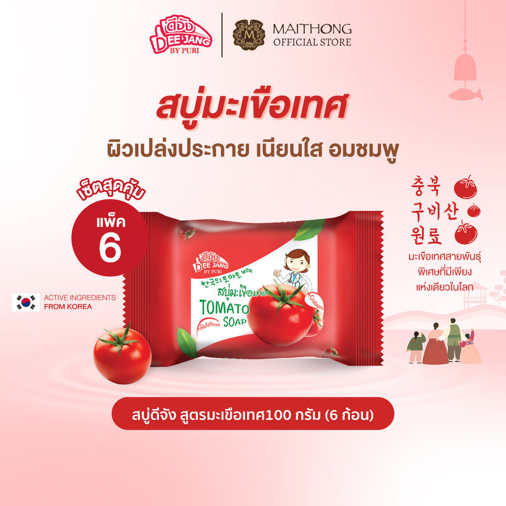 [เซ็ตสุดคุ้ม แพ็ค6] Deejang ดีจัง สบู่มะเขือเทศเกาหลี 100g สบู่บำรุงผิว เผยผิวแลดูกระจ่างใส อมชมพู