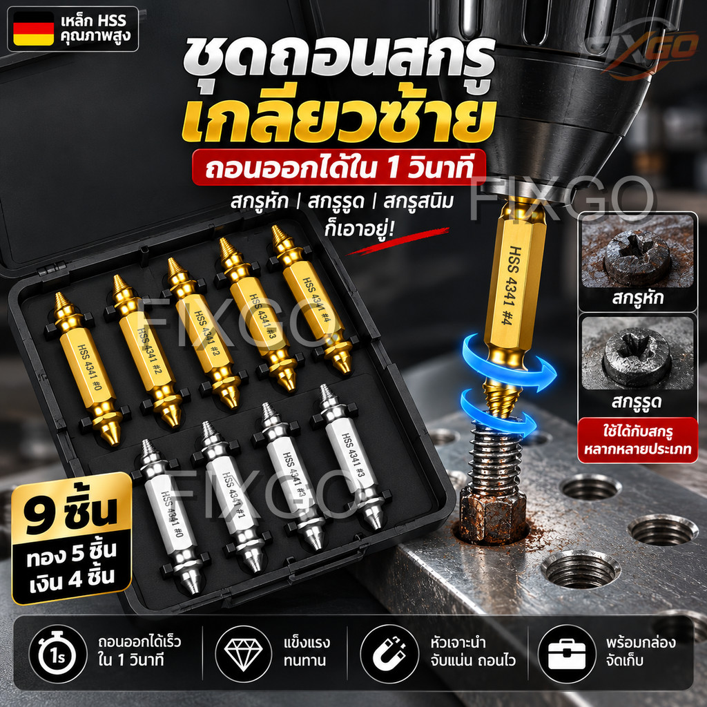 อุปกรณ์ถอดสกรูชำรุด ดีไซน์ 2‑in‑1 ใช้งานได้หลากหลาย ทำจากเหล็กความเร็วสูง เหมาะถอดสกรูที่หักและสนิม