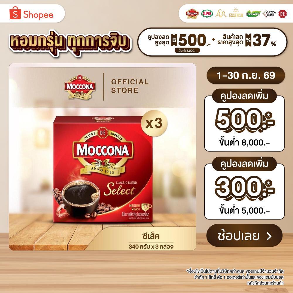 [X3 กล่อง] MOCCONA Select Instant Coffee กาแฟ มอคโคน่า ซีเล็ค ขนาด 340 กรัม