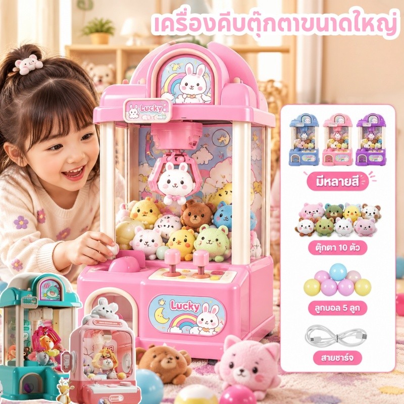 เครื่องคีบตุ๊กตาขนาดใหญ่ เครื่องกาชาปอง ตุ๊กตา×10+กาชาปอง×20+เหรียญเกม×12 มี ของเล่นเด็ก