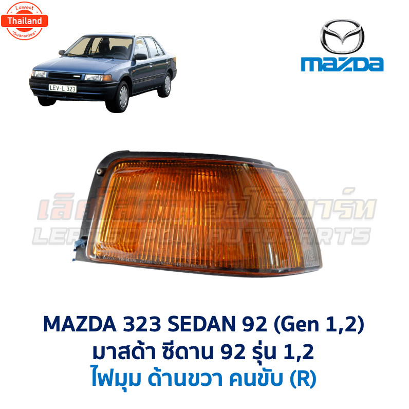 ไฟหน้า ไฟมุม ไฟท้าย มาสด้า ซีดาน MAZDA 323 SEDAN 92 รุ่น 1 และ 2 อะไหล่แท้ มือสองญี่ปุ่น มีรัประกัน