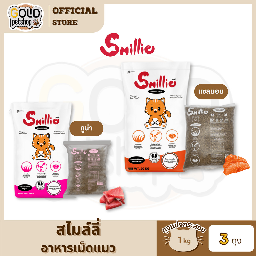 Smillie สไมล์ลี่ อาหารเม็ดแมว [ ถุงแบ่งจากโรงงานถุงละ 1kg x 3 ถุง]