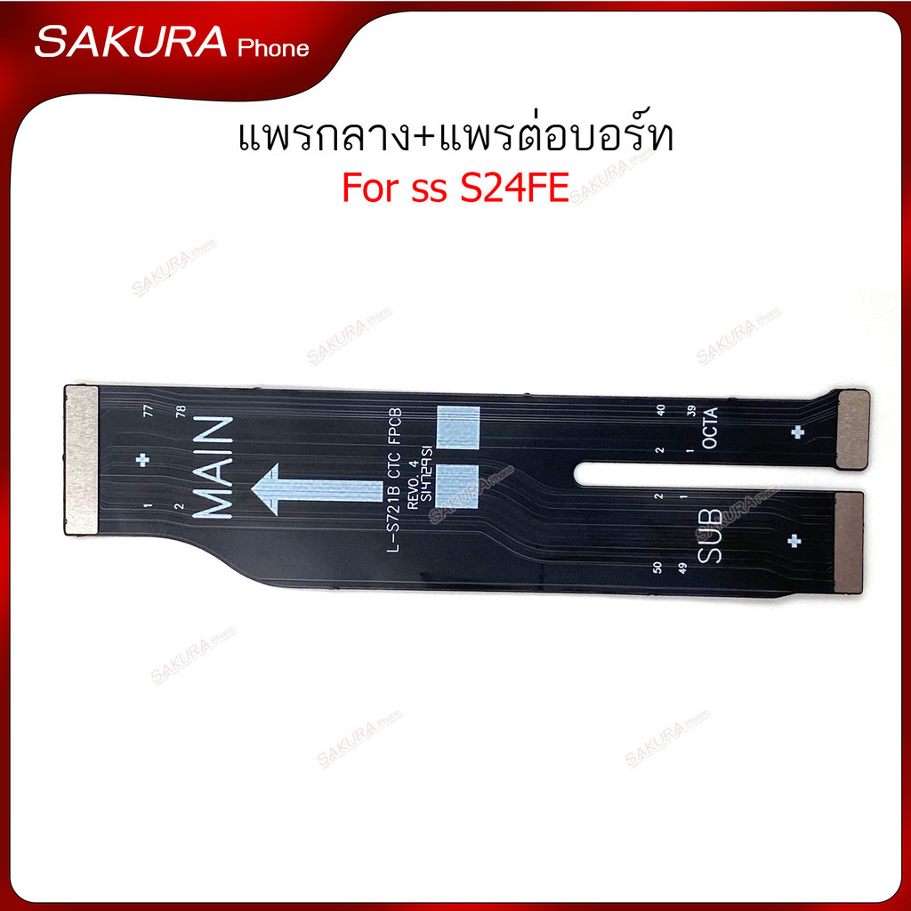 แพรต่อบอร์ด SS S24 FE แพรกลาง สำหรับ Samsung S24FE แพรต่อชาร์จ