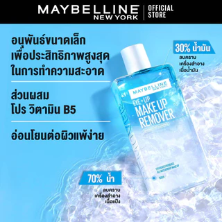MAYBELLINE EYE & LIP MAKEUP REMOVER 150 ML เมย์เบลลีน อาย&ลิป เมคอัพ รีมูฟเวอร์ 150 มล. (เช็ดเครื่องสำอาง, รีมูฟเวอร์)