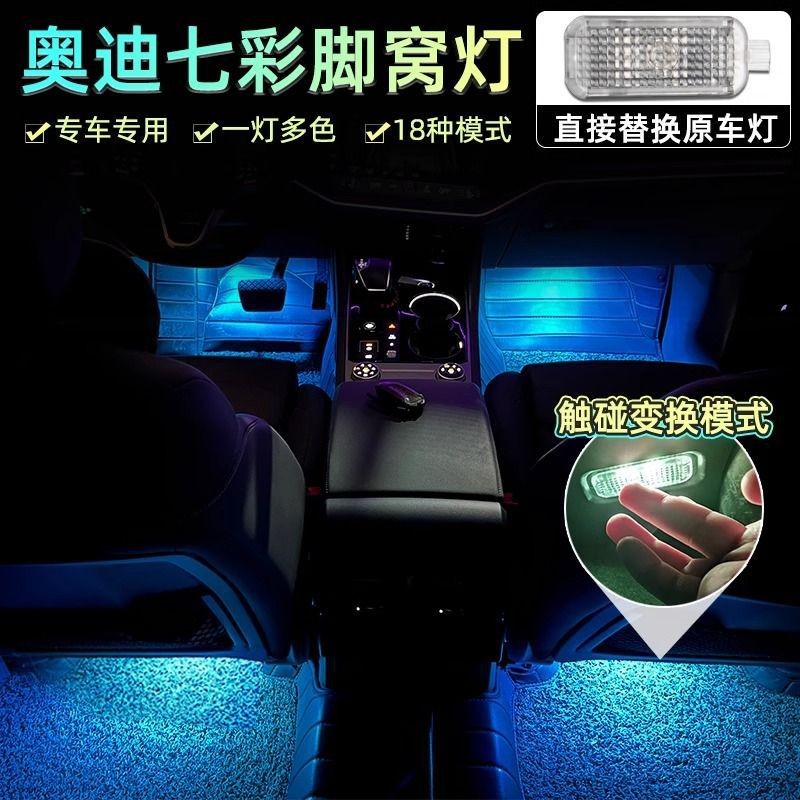 เหมาะสําหรับ Audi A4LA5 A6 Q3Q5A8L Q7A7 สีสันภายในเท้าซ็อกเก็ต LED Touch Foot Ambient Light