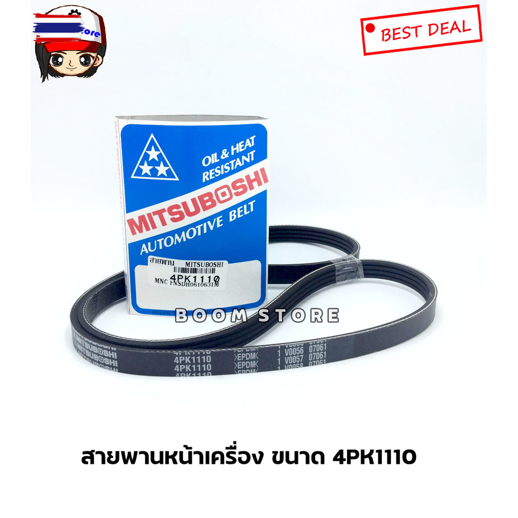 เซตสายพานไดร์ชาร์จ+สายพานพาวเวอร์ Nissan Sunny B14 ยี่ห้อ Mitsuboshi ขนาด 4PK1110/ขนาด 4PK810