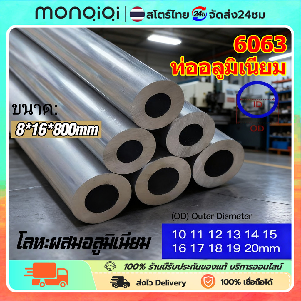 ท่ออลูมิเนียม 6063 ไร้ตะเข็บ รูใน 8 มิล ยาว 80ซม. โตนอก 16 มิล ลำอลูมิเนียม ท่อมิเนียม อลูมิเนียมแท่ง อลูมิเนียมกลม