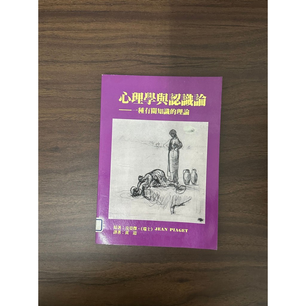 จิตวิทยาและความรู้ทฤษฎี-Piaget [สภาพ: B]