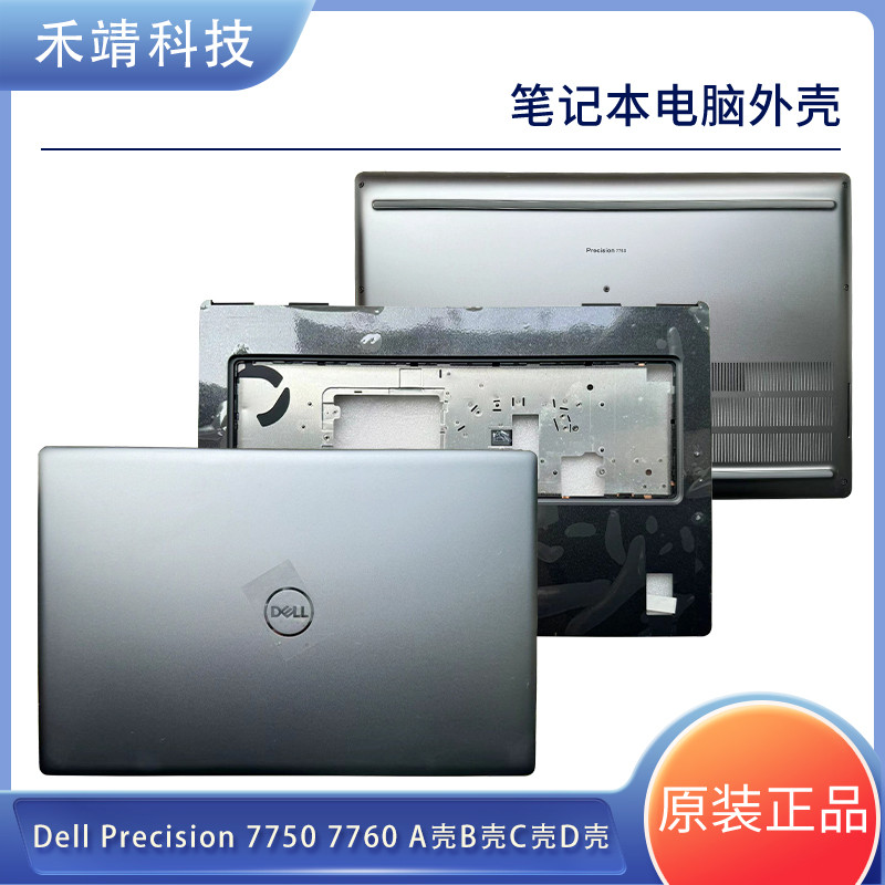 D Shell Dell/Dell Precision 7750 7760 M7750 M7760 A Shell B Shell C Shell D Shell