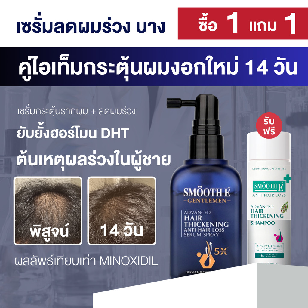 [แพ็คสุดคุ้ม] Smooth E Duo Anti Hair Loss Shampoo 75 ml. & Gentlemen Spray 50ml. แชมพูและสเปรย์ลดผมร่วง บำรุงจากรากผม