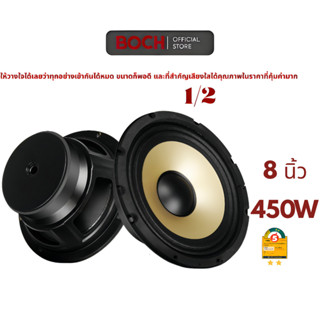 BOSH  8 นิ้ว 1ดอก/2ดอก ให้เลือก ลำโพงเสียงกลาง ดอกลำโพง 8 นิ…