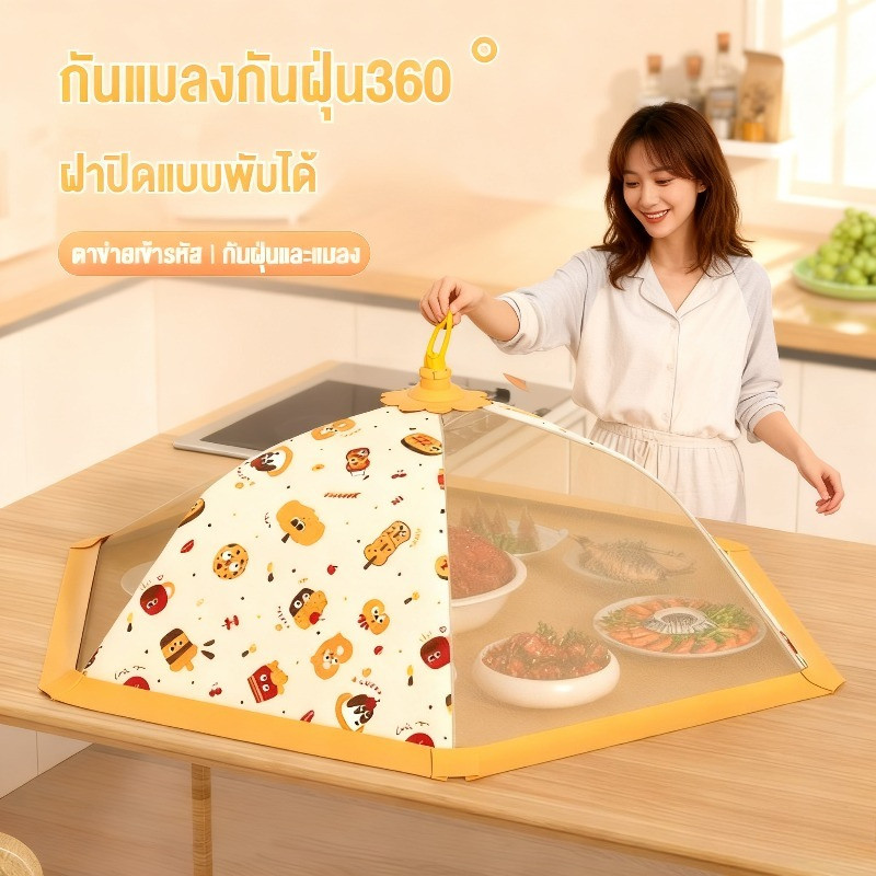 ฝาครอบอาหาร ตาข่ายคลุมอาหาร ฝาครอบอาหารแบบพับได้ ช่วยป้องกันแมลง และฝุ่นผงได้ดี ทำความสะอาดง่าย