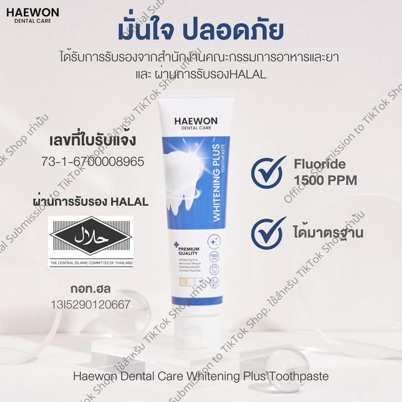 สินค้าใหม่ ! Haewon Whitening Plus ยาสีฟันแฮวอน สูตรฟันขาวได้ ไม่ต้องฟอก