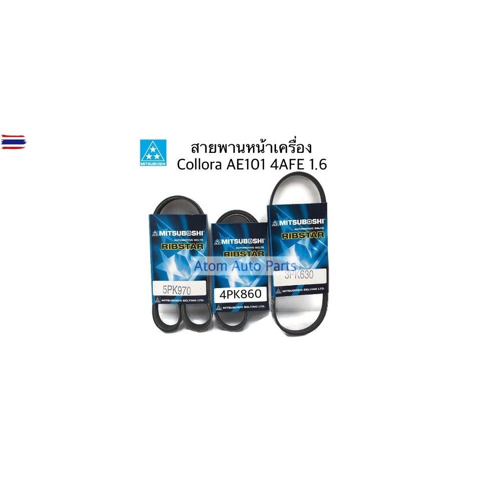 MITSUBOSHI สายพานหน้าเครื่อง Collora AE101 4AFE เครื่อง 1600 รุ่นมีเพาเวอร์  5PK970 / 4PK860 / 3PK63