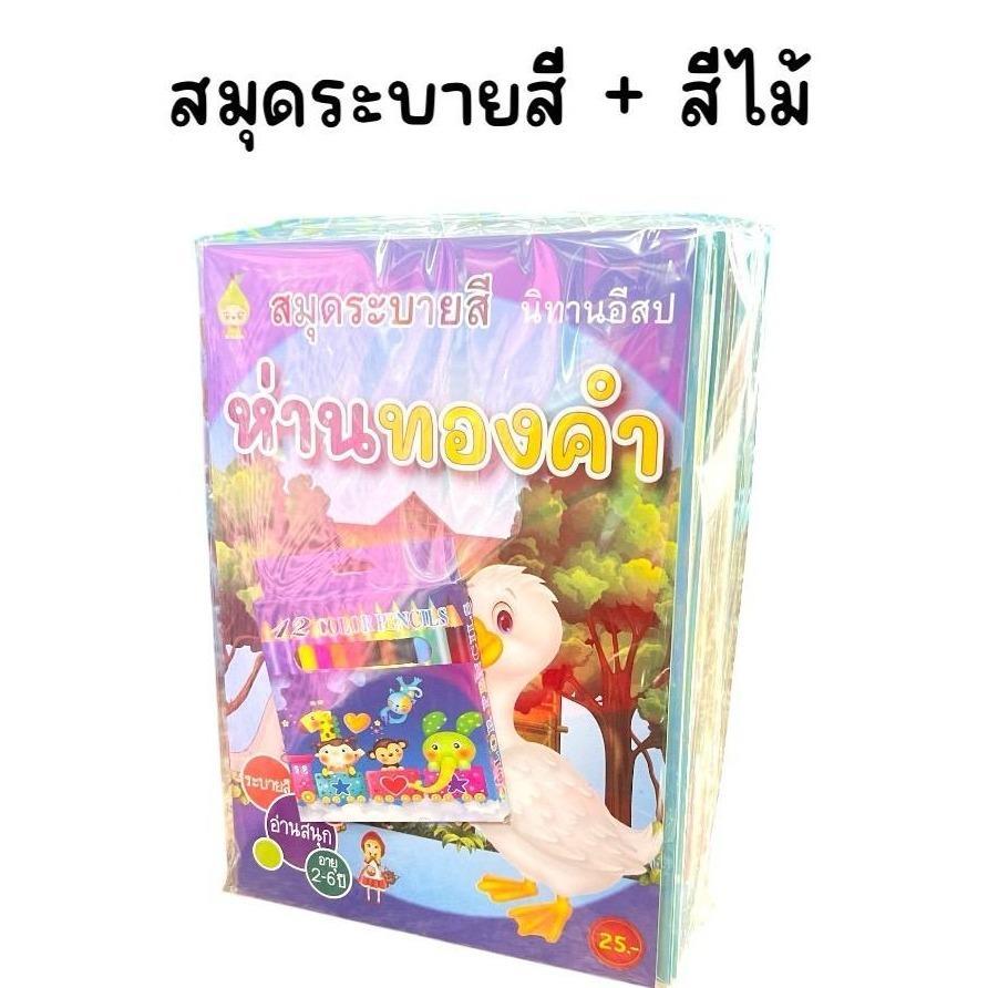 (ยกโหล 12 ชุด) ชุดสมุดระบายสี พร้อมสีเทียน สีไม้ คละลาย