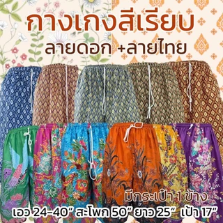 3 ตัว 109 กางเกงผ้าถุง ขาสั้น รุ่น สีเรียบ ลายดอก ลายไทย เอวยางยืด มีกระเป๋า 1 ข้าง ผ้านิ่มใส่สบาย M14