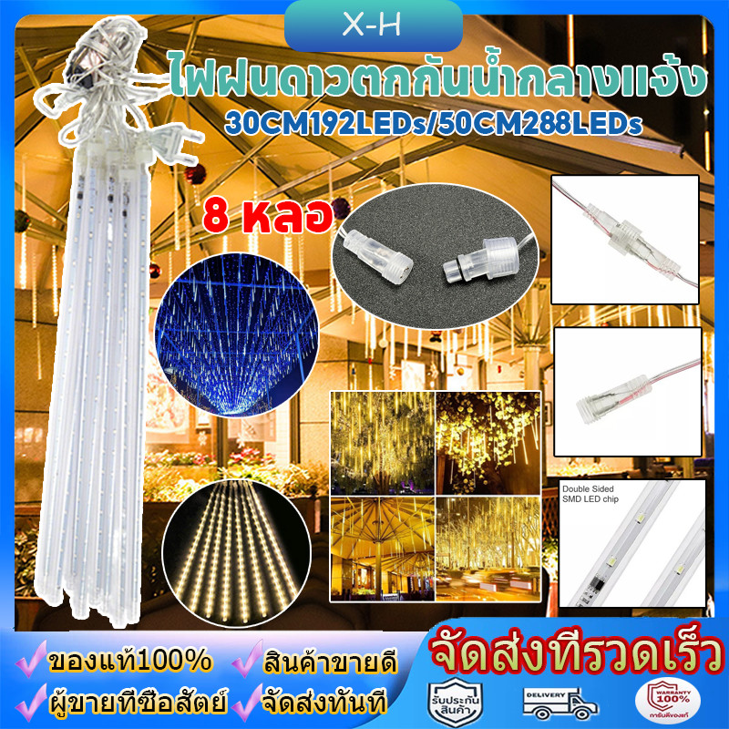 จัดส่งจากกรุงเทพไฟประดับตกแต่ง ไฟดาวตก 8 แท่ง 30/50cm ไฟฝนดาวตก LED กันน้ํา สําหรับตกแต่งสวน คริสต์มาส กลางแจ้ง