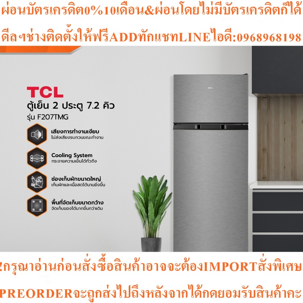 TCLตู้เย็น2ประตู7.2คิวF207TMG[ไม่รวมติดตั้ง]สินค้าใหม่ๆต้องสั่งเบิกจากศูนย์แท้ๆ100%PREORDERฟรีSOUNDB