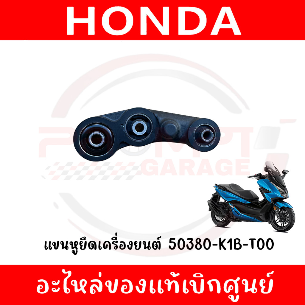 แขนหูยึดเครื่องยนต์ HONDA FORZA350,ADV350 รหัส 50380-K1B-T00 แท้ศูนย์