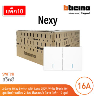 แพ็ค 10 | BTicino ชุดสวิตช์ทางเดียว ขนาด 2 ช่อง มีพรายน้ำ สี…