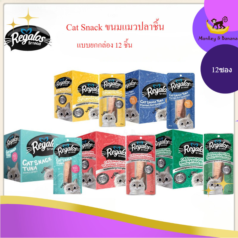 Regalos รีกาลอส ขนมแมว ปลาชิ้น ปลาแท่ง ไม่เติมเกลือ ขนาด 20 กรัม X 12 [12 ชิ้น]