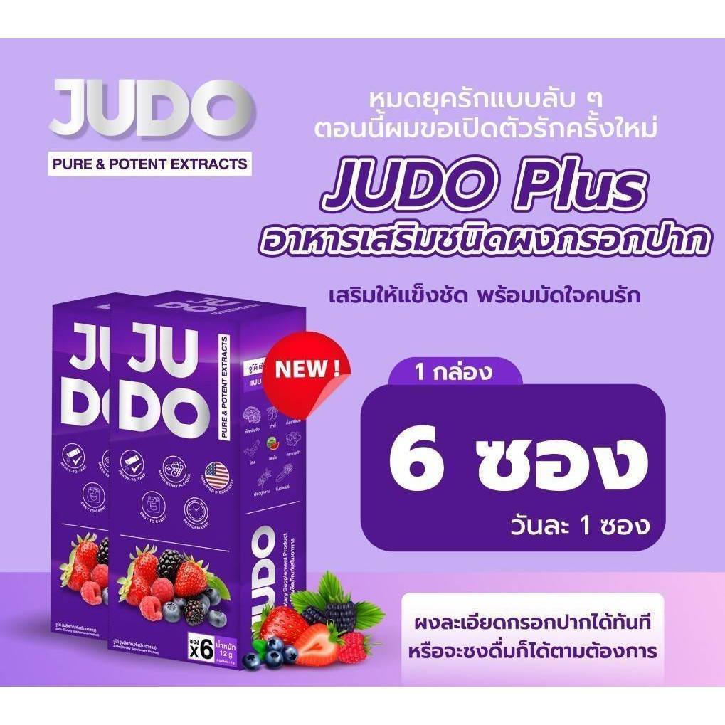 จูโด้ JUDO 1แถม1 อาหารเสริม ชนิดผงกรอกปาก แบบเฉพาะกิจ ท่านชาย [ไม่ระบุชื่อสินค้าหน้ากล่อง]1กล่อง6ซอง - รูปที่ 2