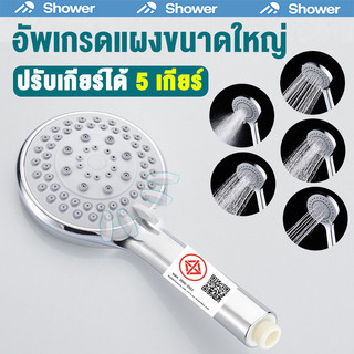 ฝักบัว ชุดฝักบัว ฝักบัวอาบน้ำ ห้องน้ำ ครบชุด หน้ากว้าง 11cm สวยงาม คงทน ปรับระดับได้ 5 ระดับ