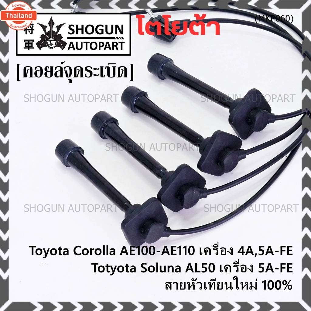 price/4 สาย*priceพิเศษ*สายหัวเทียนใหม่  Toyota   4A-FE, 5A-FE, 7A-FE  4E-FE รุ่น EE-AE100/101/110/11