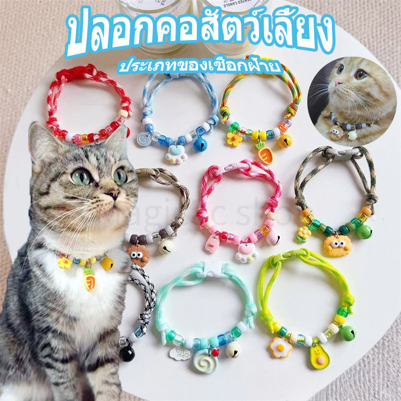 สัตว์เลี้ยง แมว สุนัข ปลอกคอปรับได้ พร้อมจี้กระดิ่ง ปรับได้แบบสาน ลวดลายน่ารักสำหรับสัตว์เลี้ยง