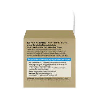 Hada Labo ฮาดะ ลาโบะ ไนท์ ครีม พรีเมี่ยม ไฮเดรตติ้ง 50 กรัม