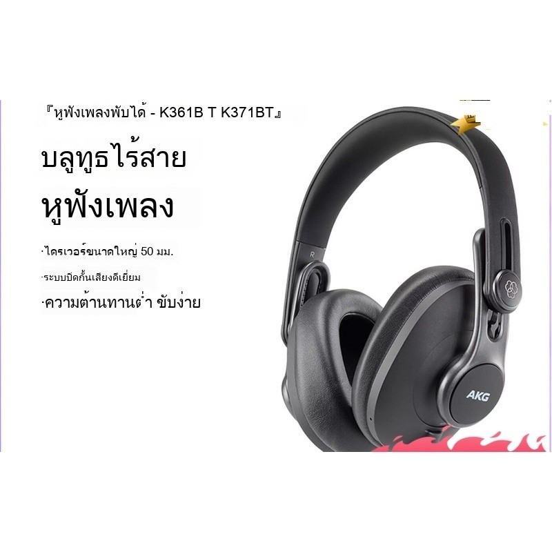 สินค้าใหม่ หูฟัง AKG K361/K371BT บลูทูธปิดหู HIFI พับเก็บได้ บันทึกเสียง ราคาถูกคุณภาพดี
