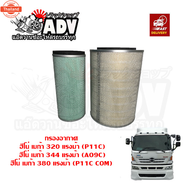 กรองอากาศ ฮีโน่ เมก้า 320 แรงม้าขึ้นไป เครื่อง P11C com และ ไม่ com, AO9C นอก+ใน ไส้กรองอากาศ ชุดกรอ