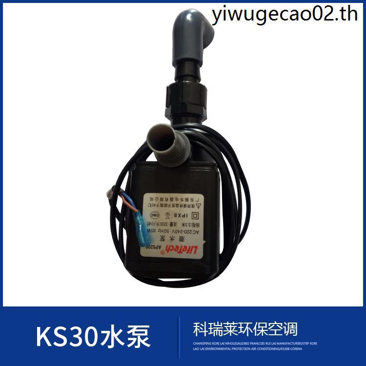 เครื่องปรับอากาศที่เป็นมิตรกับสิ่งแวดล้อม GP-555 ปั๊มเฉพาะ Moisturizing Oriental Refrigeration ปั๊มน้ํา Corely AP-3200
