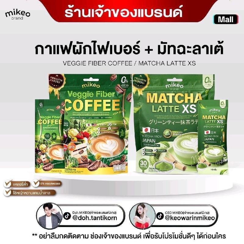 Mikeo Coffee ผักและ Matcha Latte XS Mikeo กาแฟผัก+มัทฉะ ไมค์