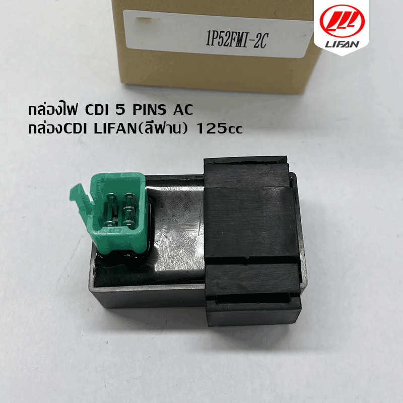 กล่อง CDI เครื่องยนต์LIFAN(ลี่ฟาน)125cc กล่องไฟ CDI 5 PIN เกียร์ถอยหลัง เครื่องยนต์สูบนอน สำหรับรถจั