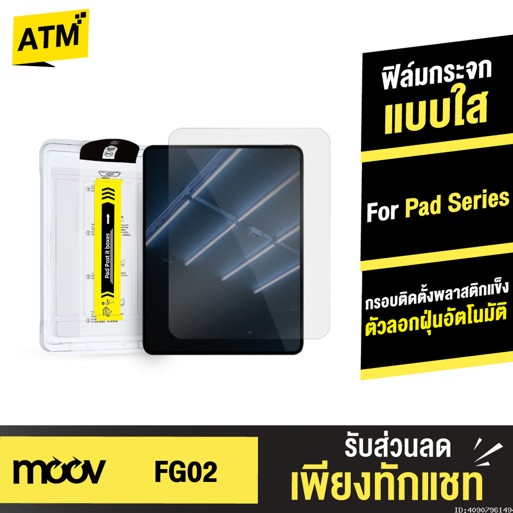 [152บ.โค้ดคุ้ม] Moov FG02 ฟิล์มกระจก กันรอย ใส Pad air4 / 5 gen7 / 8 / 10 mini6 Air Pro 2024 Screen 