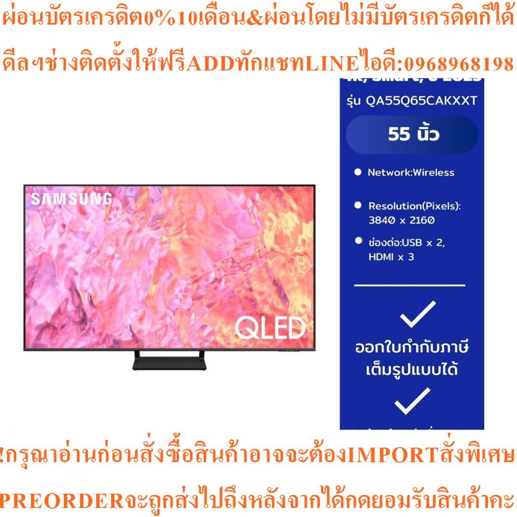 SAMSUNGทีวีQLED55นิ้ว4K Smartรุ่นQA55Q65CAKXXTสินค้าใหม่ๆต้องสั่งเบิกจากศูนย์แท้ๆ100%PREORDERฟรีSOUN
