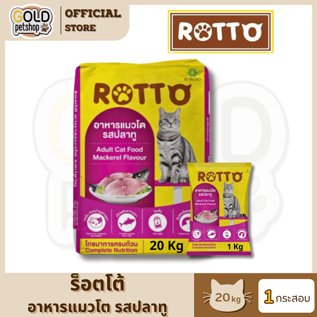 ROTTO ร็อตโต้ อาหารเม็ดแมวโต รสปลาทู ขนาด 20 KG. (เม็ดสีเดียว)