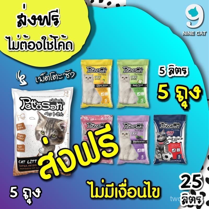 ( ส่งฟรี ไม่ต้องใช้โค้ด ) (คละกลิ่น ) ทรายแมว !! เพ็ตโตะซัง 5 ลิตร x 5 ถุง Pettosan ทรายแมวเบนโทรไนท