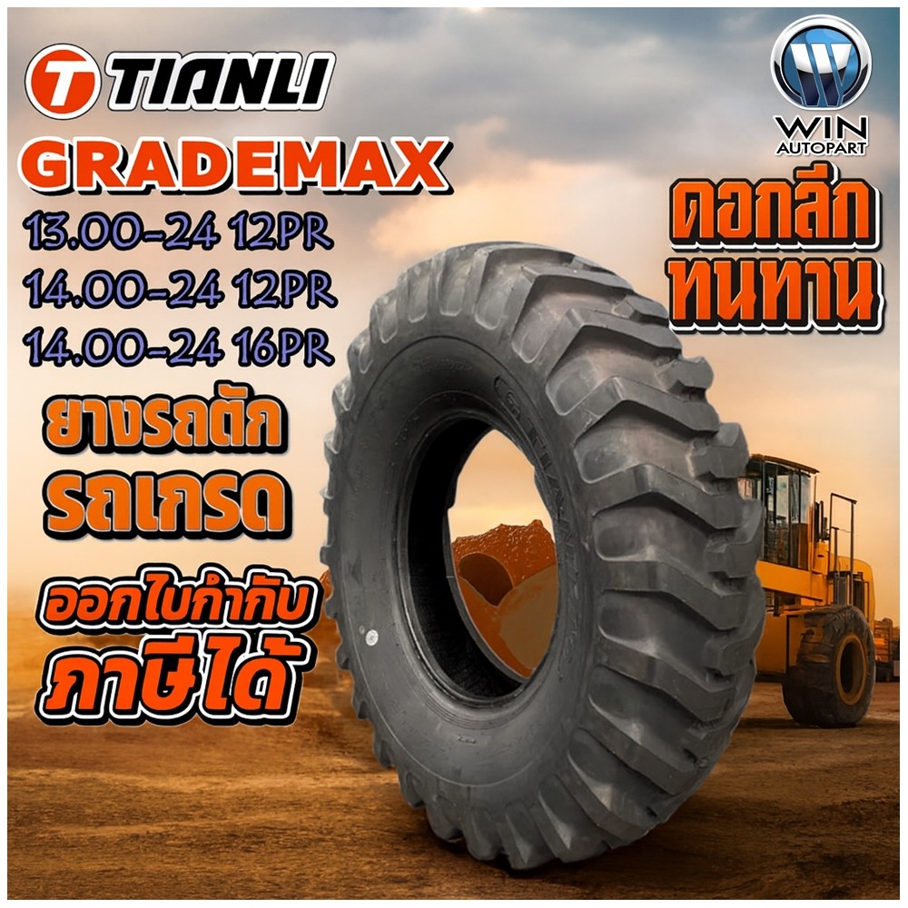 ยางรถอุตสาหกรรม รถตัก รถเกรด ขนาด 13.00-24 ,14.00-24 รุ่น GRADEMAX ชนิด TL 12PR ยี่ห้อ TIANLI